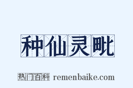 种仙灵毗是什么意思的图片